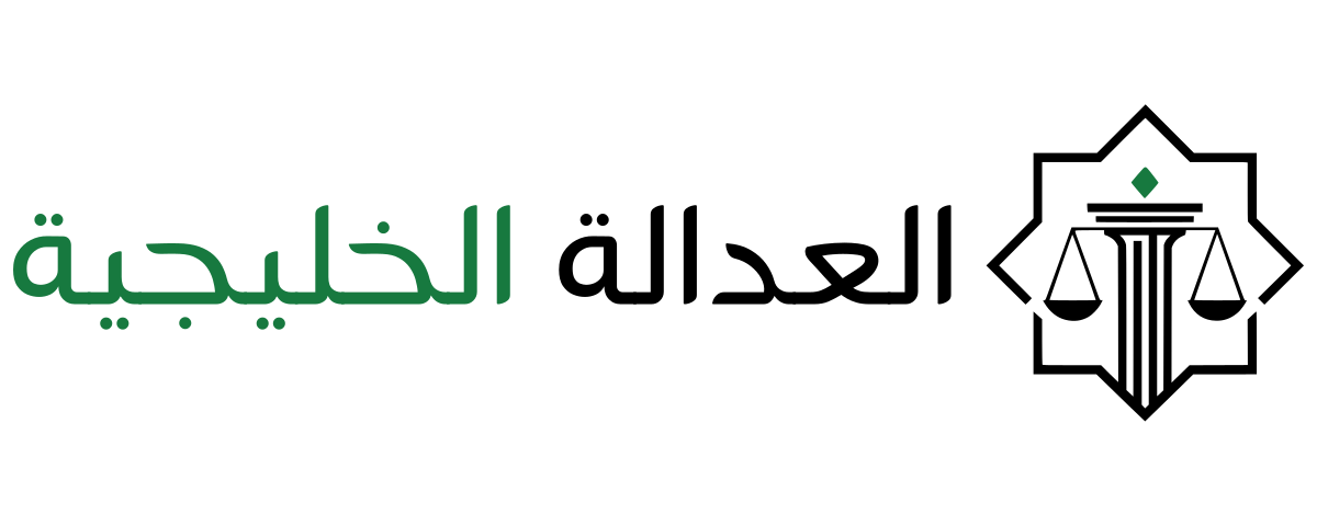 العدالة الخليجية