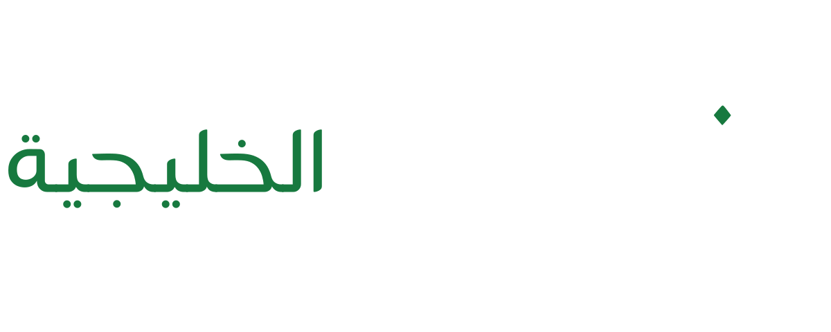 العدالة الخليجية